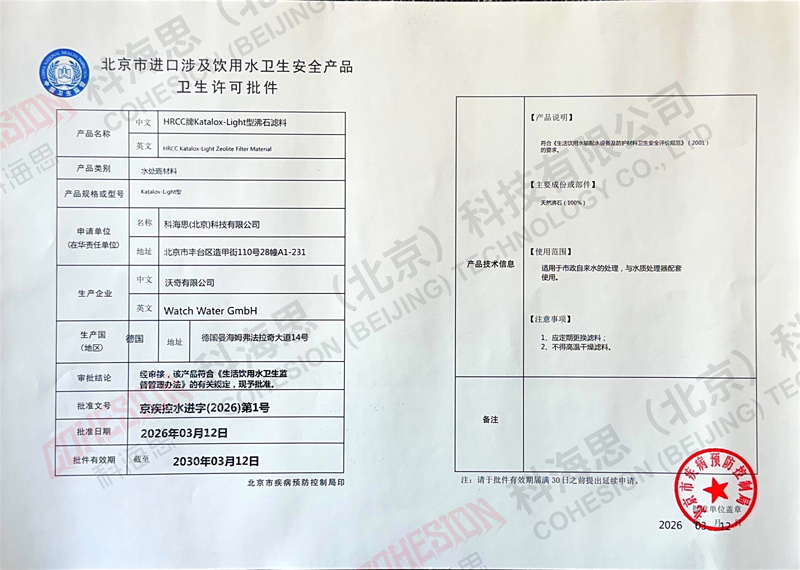 HRCC牌Katalox-Light型沸石滤料涉水批件