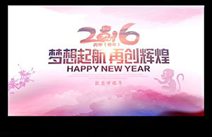 2016年年会，，，梦想起航-再创绚烂